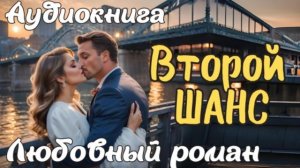 ❤️ ЛЮБОВНЫЙ РОМАН: ВТОРОЙ ШАНС ❤️