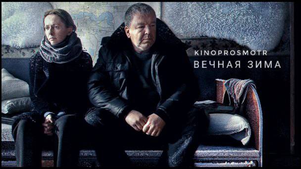 Вечная зима (2024) смотреть онлайн