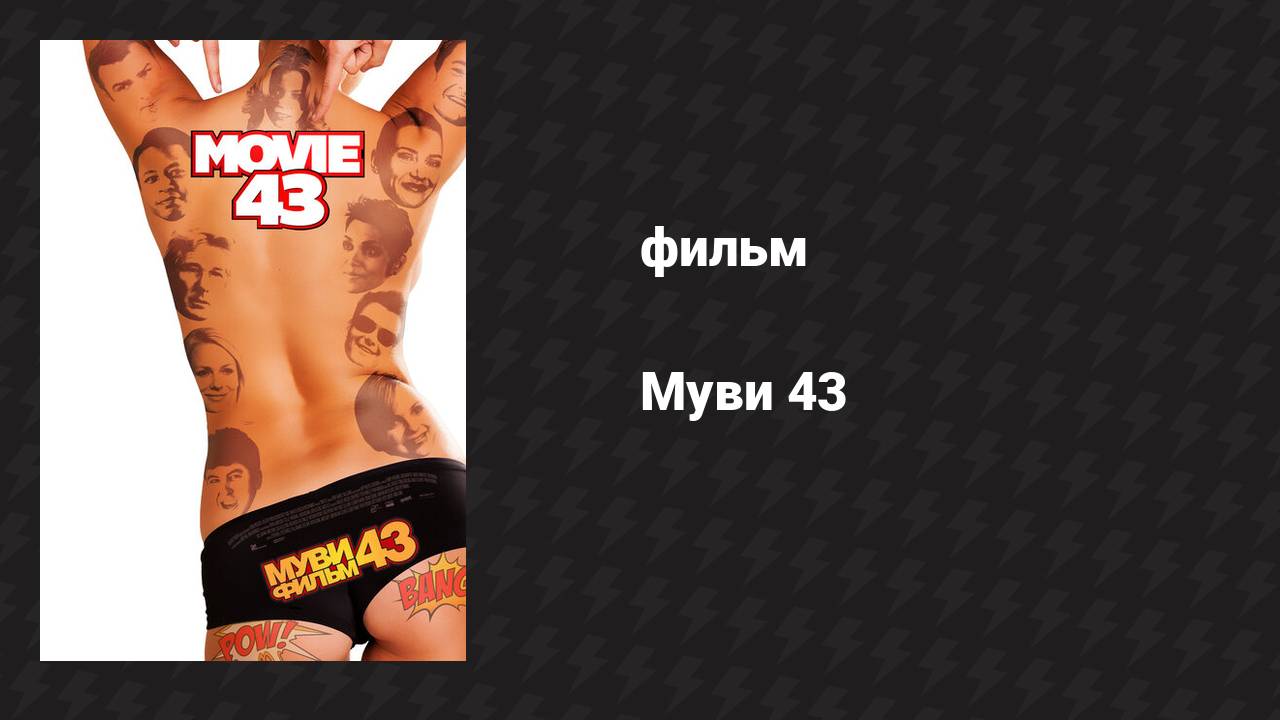 Муви 43 (фильм, 2013) смотреть онлайн