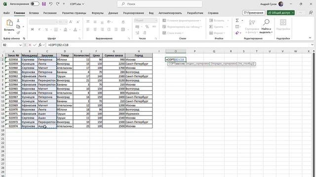 Функция СОРТ ➤ Функции динамических массивов в Excel смотреть онлайн