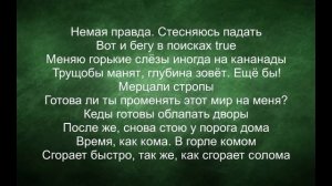 Miyagi & Эндшпиль - Лабиринты (текст) 2019