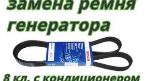 замена ремня генератора на 8 клапанной калине кросс с кондиционером