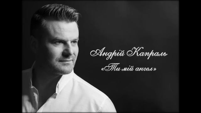 Ти мій ангел - Андрій Капраль смотреть онлайн