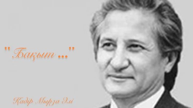 Қадір Мырза Әлі - “Бақыт…”