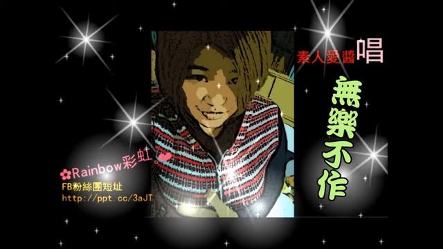 ✿Rainbow彩虹°❤ - 無樂不作 смотреть онлайн