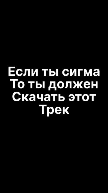 Если ты сигма ты должен скачать этот трек смотреть онлайн