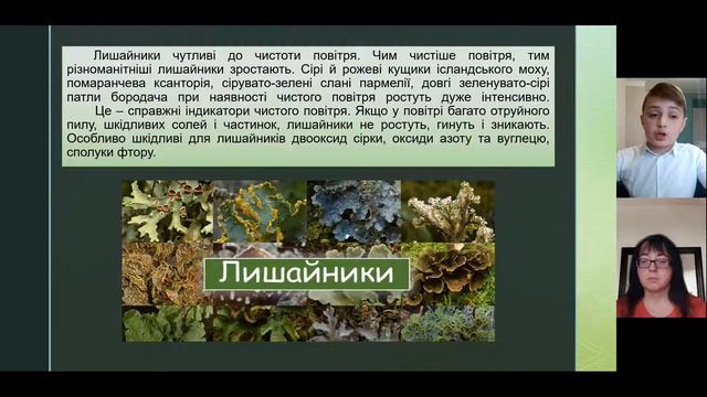 ЛИШАЙНИКИ БІОІНДИКАТОРИ - Дотик природи смотреть онлайн