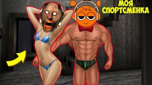 ЛЮБОВНЫЕ СЕКРЕТЫ БАБКИ ГРЕННИ В МАЙНКРАФТ СМЕШНЫЕ МОМЕНТЫ GRANNY 3 ICE SCREAM 6 MINECRAFT