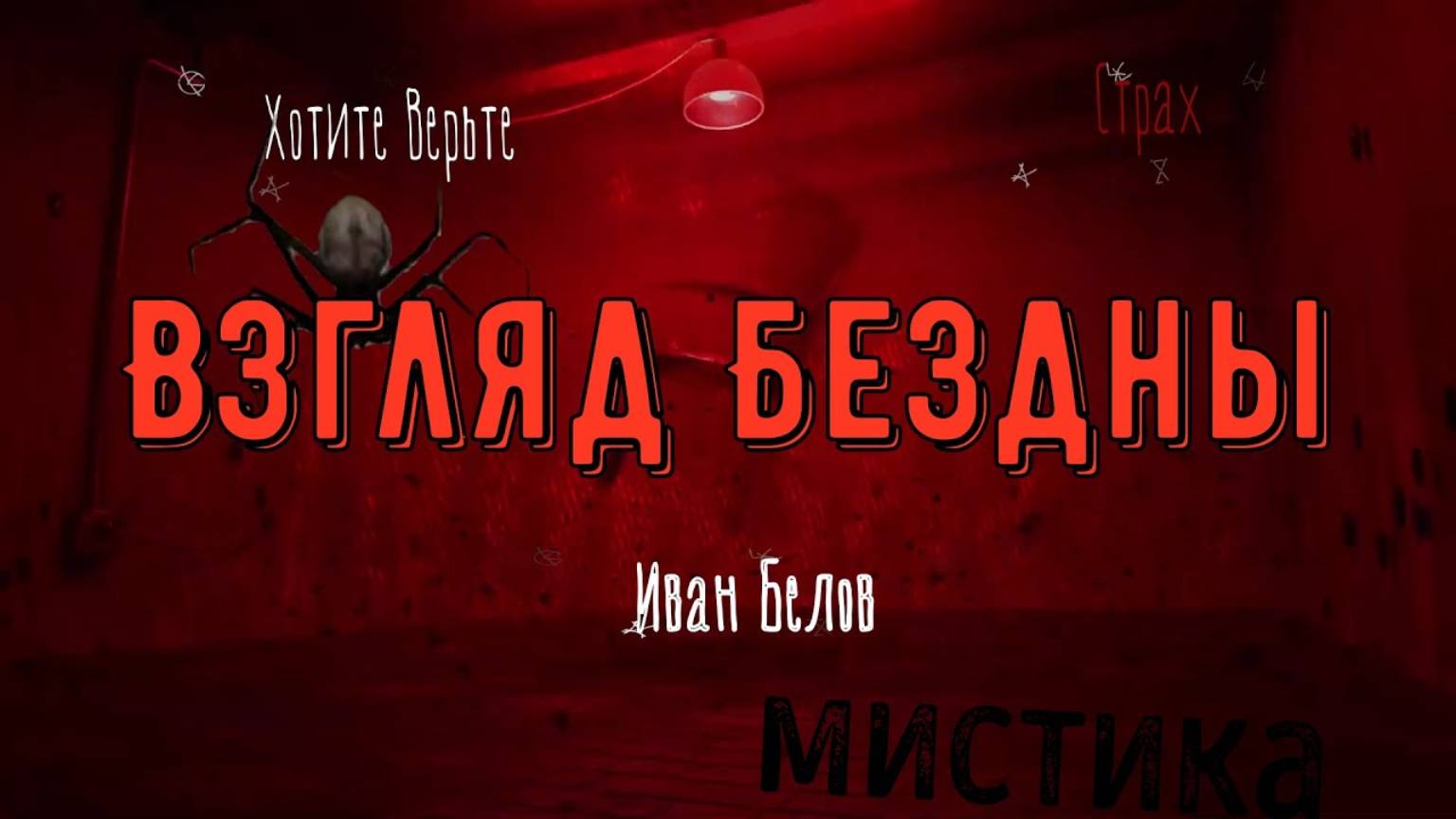 ХОРРОР: Мистика, Сибирские Тайны; ВЗГЛЯД БЕЗДНЫ (автор: Иван Белов). Чит. Леонид Блудилин смотреть онлайн