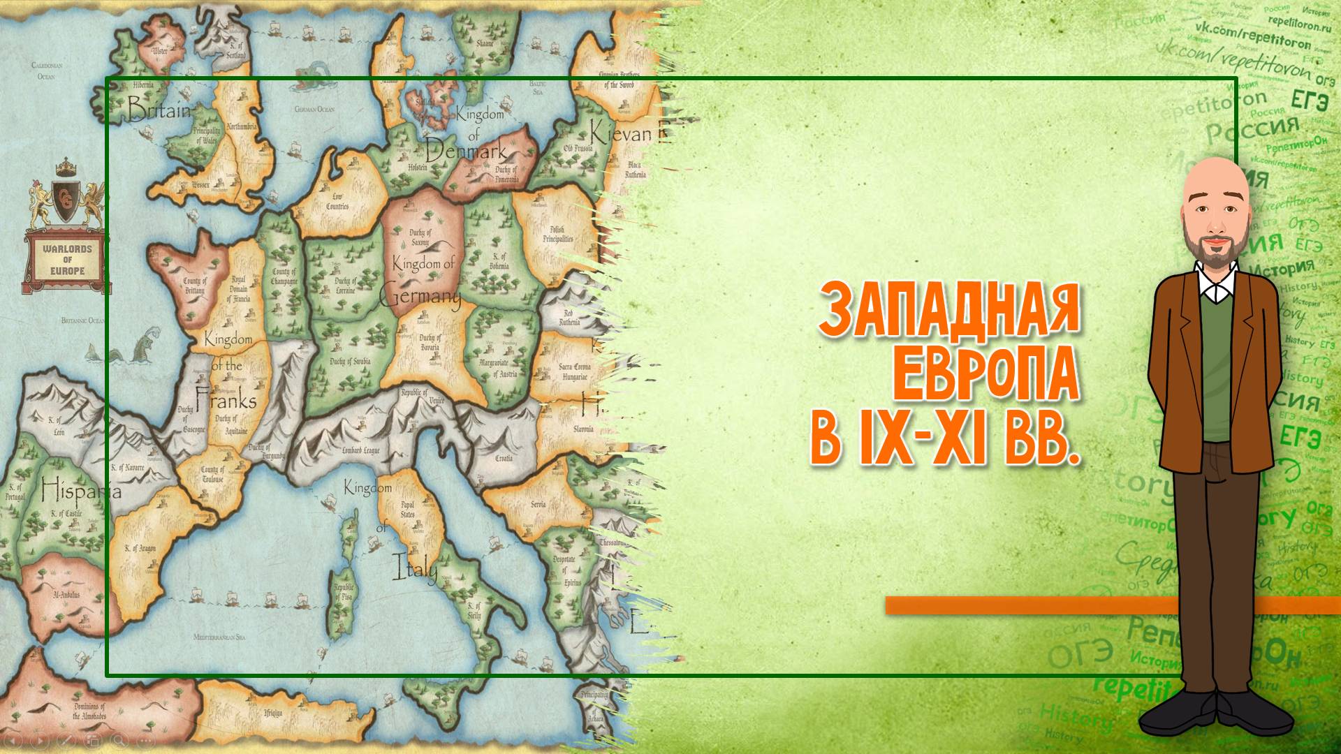 04-05 Западная Европа в IX-XI вв. смотреть онлайн