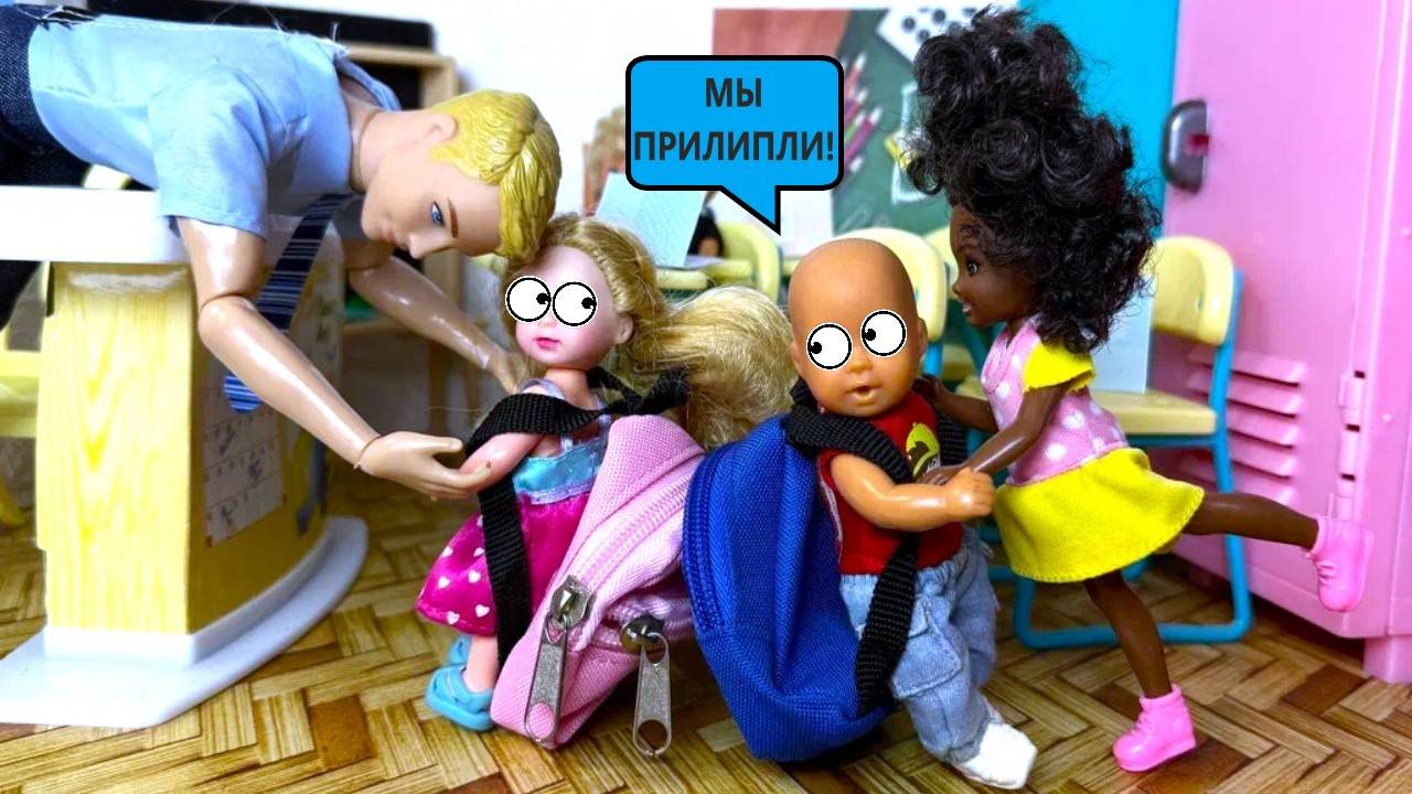 ВОТ ЭТО ПОВОРОТ!? МЫ ПРИМАГНИТИЛИСЬ😱 Катя и Макс веселая ШКОЛА семейка кукол Барби истории ДАРИНЕЛ смотреть онлайн