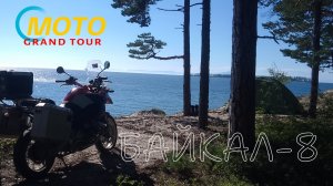 ч 8. Мотопутешествие. Байкал