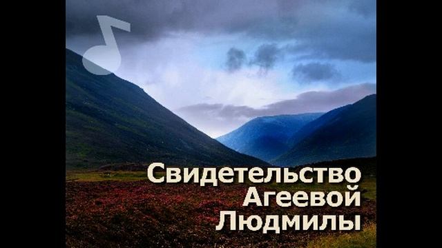 Свидетельство Людмилы Агеевой смотреть онлайн