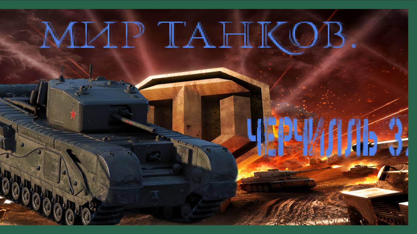 Мир танков / ПРОХОЖДЕНИЕ, ЧАСТЬ 262 / ЧЕРЧИЛЛЬ 3! смотреть онлайн