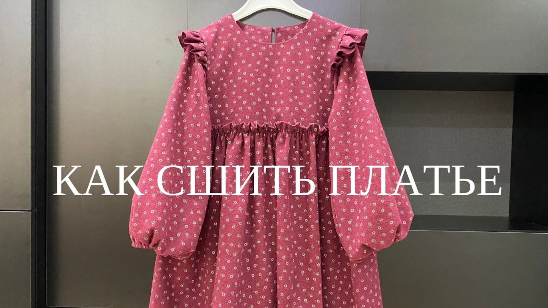 Как сшить платье для девочки смотреть онлайн