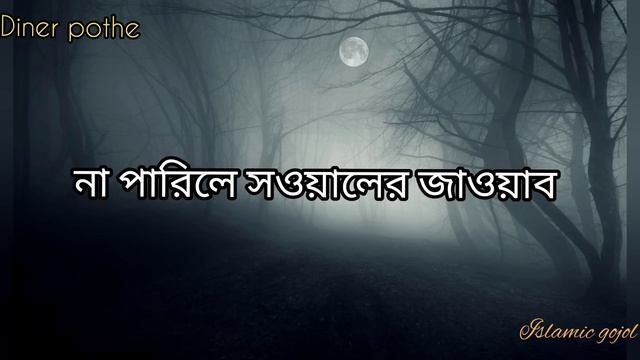 কাফন আমার আপন কবর আমার ঘাঁটি - ইসলামিক গজল | kafon Amar Apon Kobor Amar Ghati | Islamic gojol | смотреть онлайн