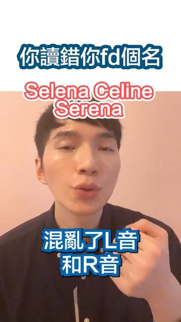 你讀錯你fd個名 Selena vs Celine vs Serena 🇬🇧 смотреть онлайн