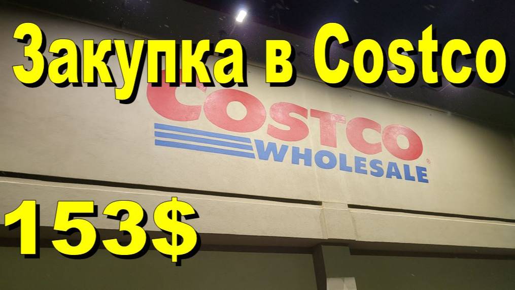 США. Закупка в Costco на 153 доллара смотреть онлайн