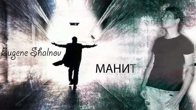 Евгений Шальнов - Манит| Official Audio | смотреть онлайн
