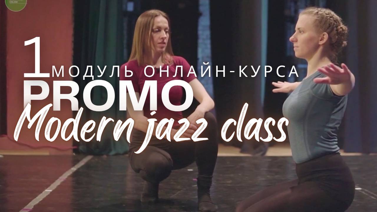 Первый модуль танцевального Онлайн-курса "Modern jazz class". Промо. смотреть онлайн