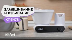 Кухонная машина «2 в 1» Kitfort КТ-3478