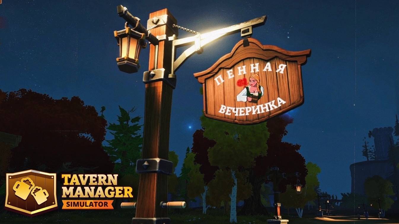 УСТРОИМ ПЕННУЮ ВЕЧЕРИНКУ? | ОТКРЫЛА ЛУЧШУЮ ТАВЕРНУ  ▶ Tavern Manager Simulator #1