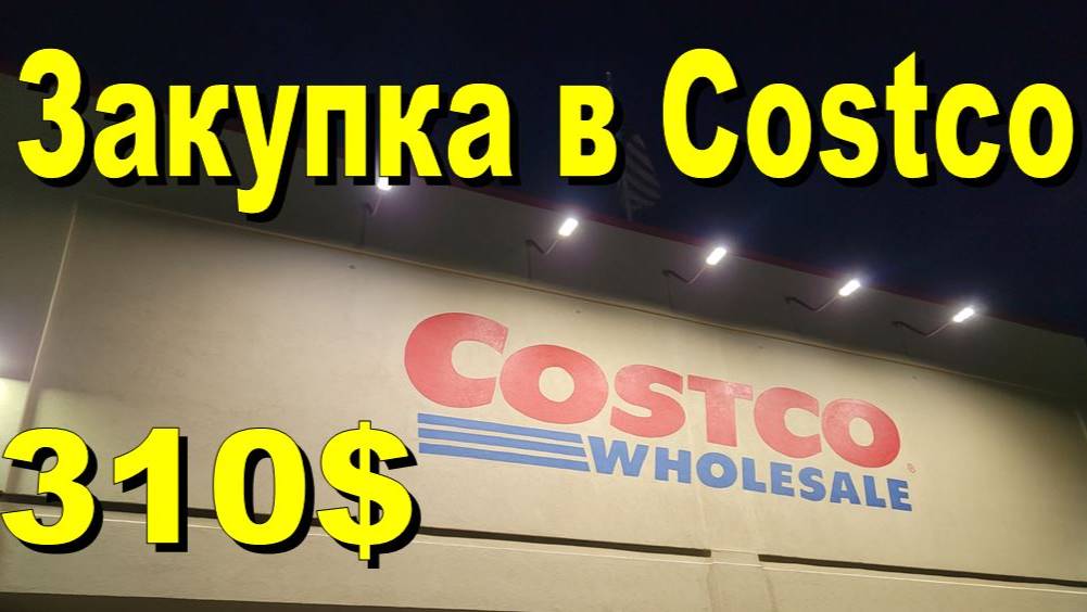 США. Закупка в Costco на 310 долларов смотреть онлайн