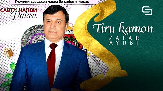 Зафар Аюби - Тиру камон | Zafar Ayubi - Tiru Kamon