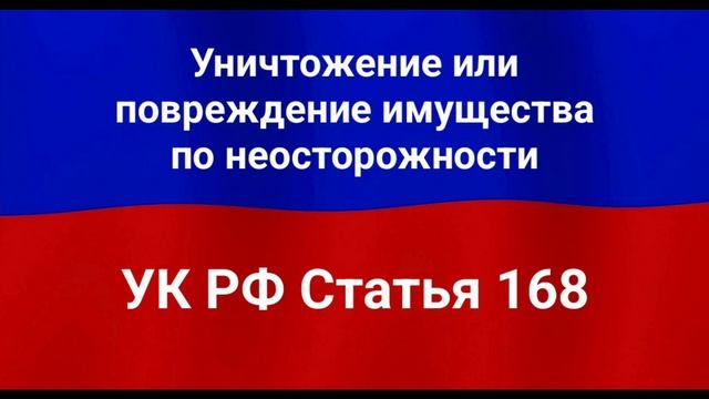 Уничтожение или повреждение имущества по неосторожности. смотреть онлайн