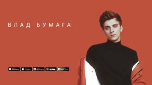 ВСЕ ПЕСНИ ВЛАДА А4 2019