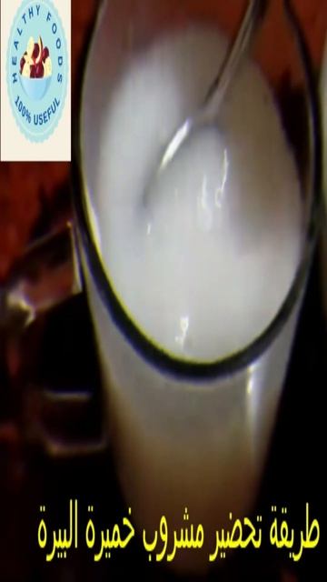 طريقة تحضير مشروب خميرة البيرة : علاج طبيعي للعديد من الأمراض | فوائد الخميرة الغذائية