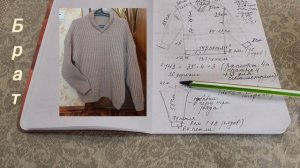 Свитер Брат. Итоговые размеры и расчеты. После ВТО