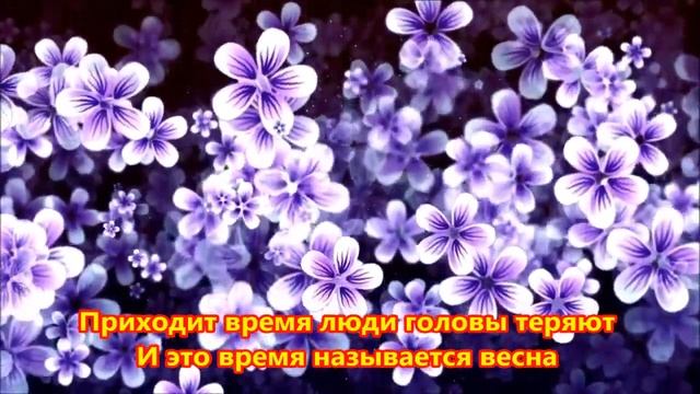 Весеннее танго Приходит время, с юга птицы прилетают