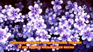 Весеннее танго Приходит время, с юга птицы прилетают