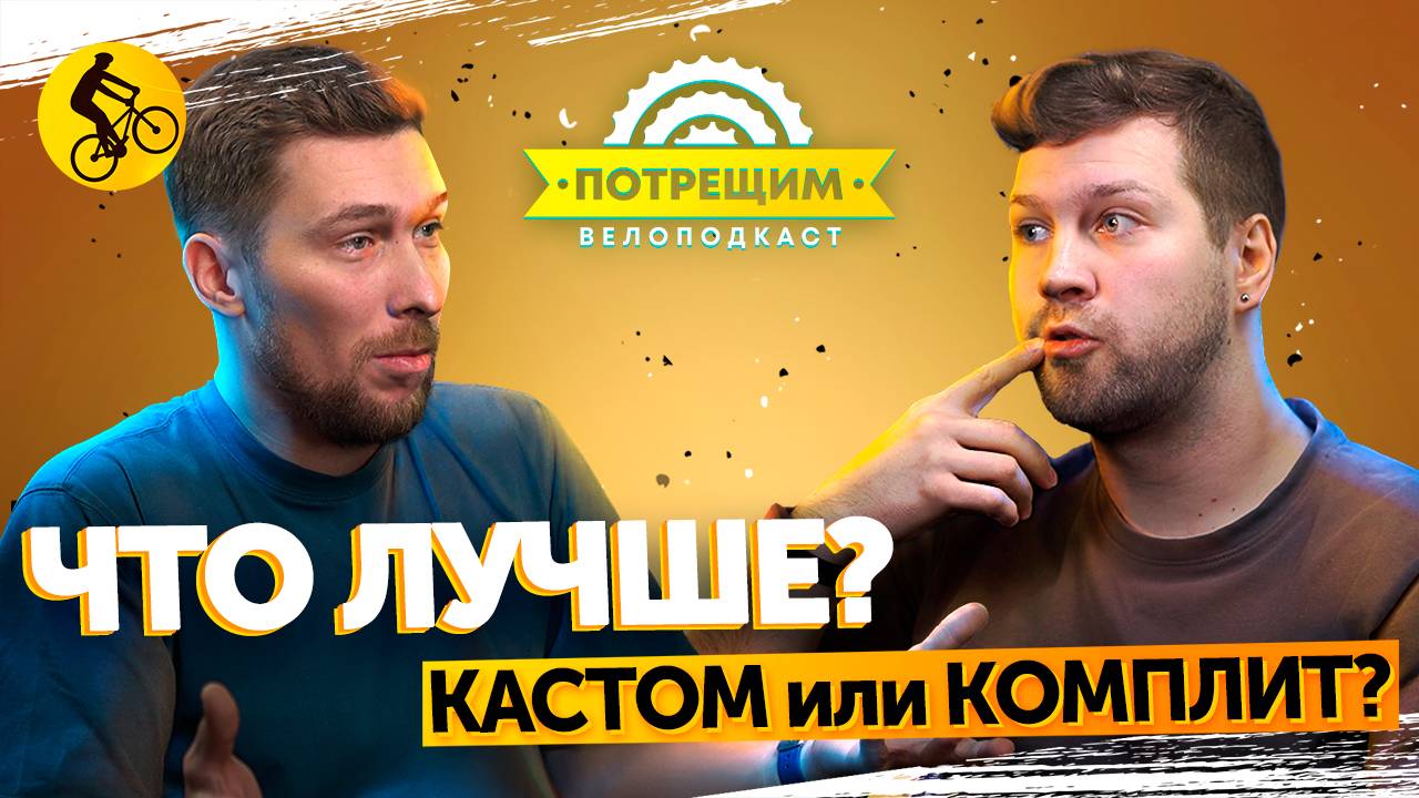 ВЫБОР ВЕЛОСИПЕДА В 2025. Какой путь выбрать КАСТОМ или КОМПЛИТ? # подкаст потрещим смотреть онлайн