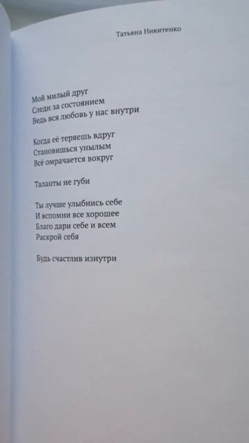 #поэзия #стихи из книги Люби Будь собой Чувствуй душой сборник поэзии Татьяна Никитенко смотреть онлайн