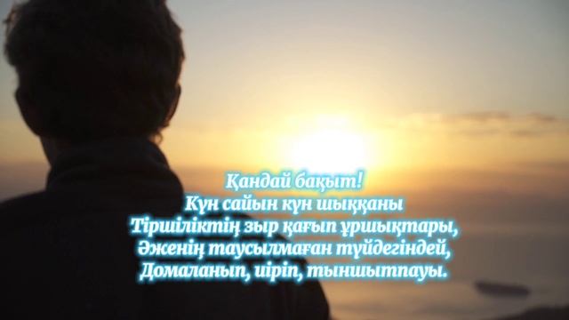 ҚАНДАЙ БАҚЫТ! #поэзия #өлең #бақыт