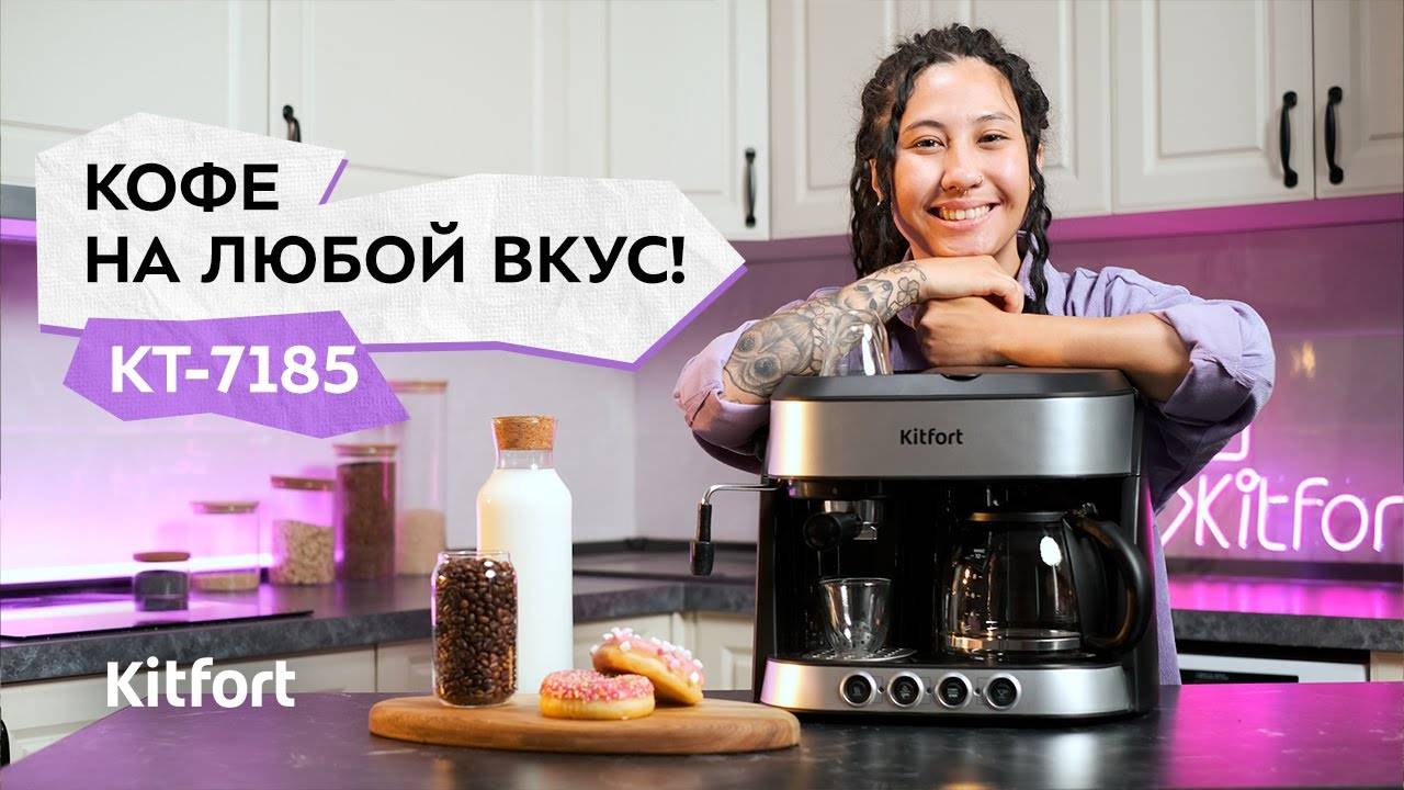 Кофейная станция Kitfort КТ-7185 смотреть онлайн