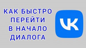 Как быстро перейти в начало диалога в ВК