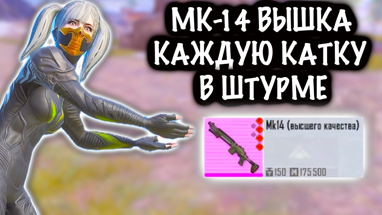МК-14 ВЫШКА КАЖДУЮ КАТКУ в ШТУРМЕ! | ШТУРМ 7 КАРТА МЕТРО Рояль | Metro PUBG Mobile смотреть онлайн