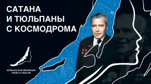 Михаил Янгель // Сатана и тюльпаны с космодрома // Байкальская эволюция: люди и смыслы