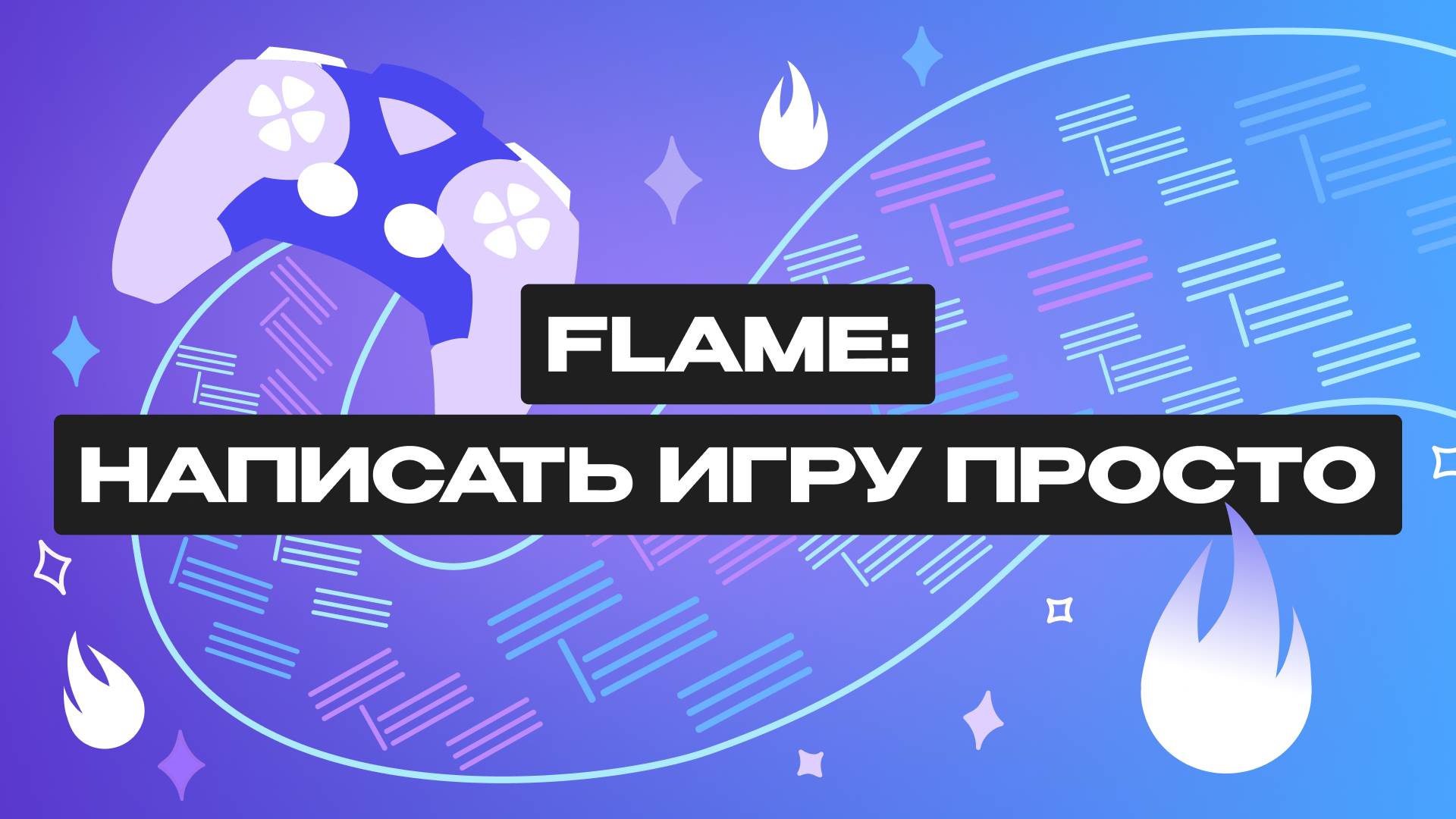 Flame: движок для игр на Flutter смотреть онлайн
