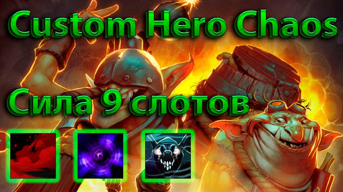 Techies | Сила 9 слотов через магию | Custom Hero Chaos