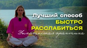 Дыхательная практика для расслабления