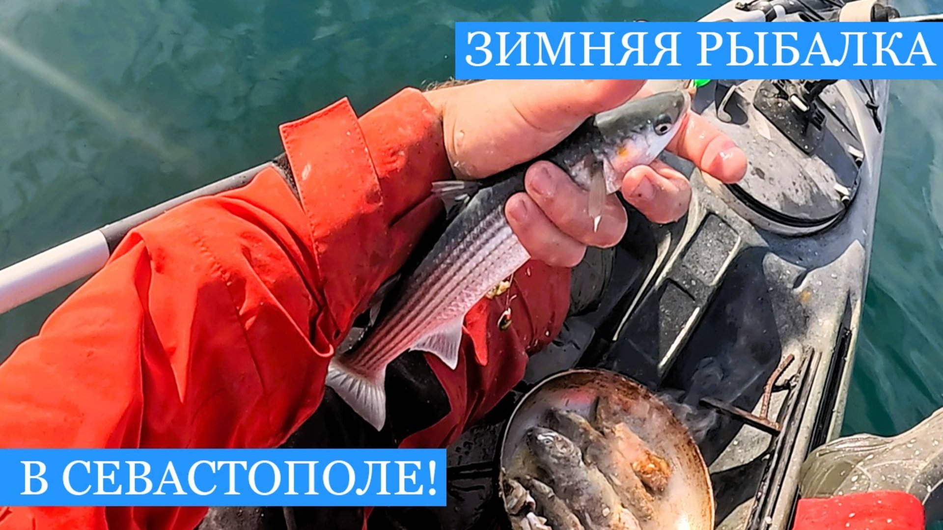 Крымская рыбалка ЗИМОЙ!! - Про мазут, рыбу и январскую ЖАРУ - бухта Стрелецкая, Севастополь!! смотреть онлайн