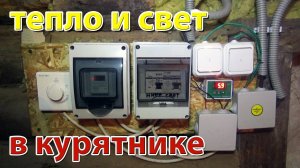 Как сделать освещение и обогрев в курятнике. Обогрев курятника зимой. Автоматизация курятника