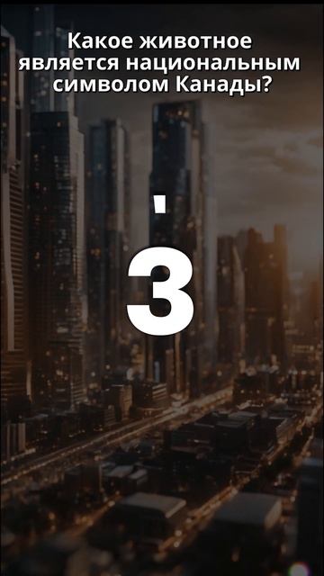 Быстрый Квиз «Проверь себя» Вопросы на эрудицию 21 #Shorts смотреть онлайн
