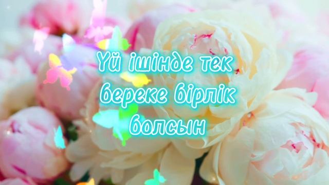 8 НАУРЫЗ ҚҰТТЫҚТАУ💐АЯУЛЫ АНАЛАР, ҚҰРМЕТТІ ҚЫЗ-КЕЛІНШЕКТЕР