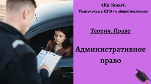 Административное право || ЕГЭ по обществознанию