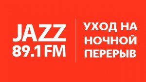 Уход на ночной перерыв (Радио Jazz (Москва - 89,1 FM), 27.08.2021, 00:00)